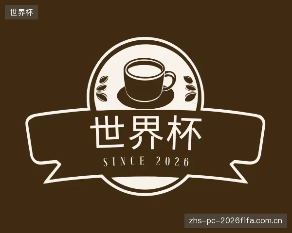 介绍世界杯官方