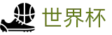FIFA 2026世界杯(中文)官方直营 | 热门体育赛事全覆盖
